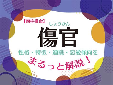 傷官格|四柱推命｜「傷官(しょうかん)」とは？性格・適職・ 